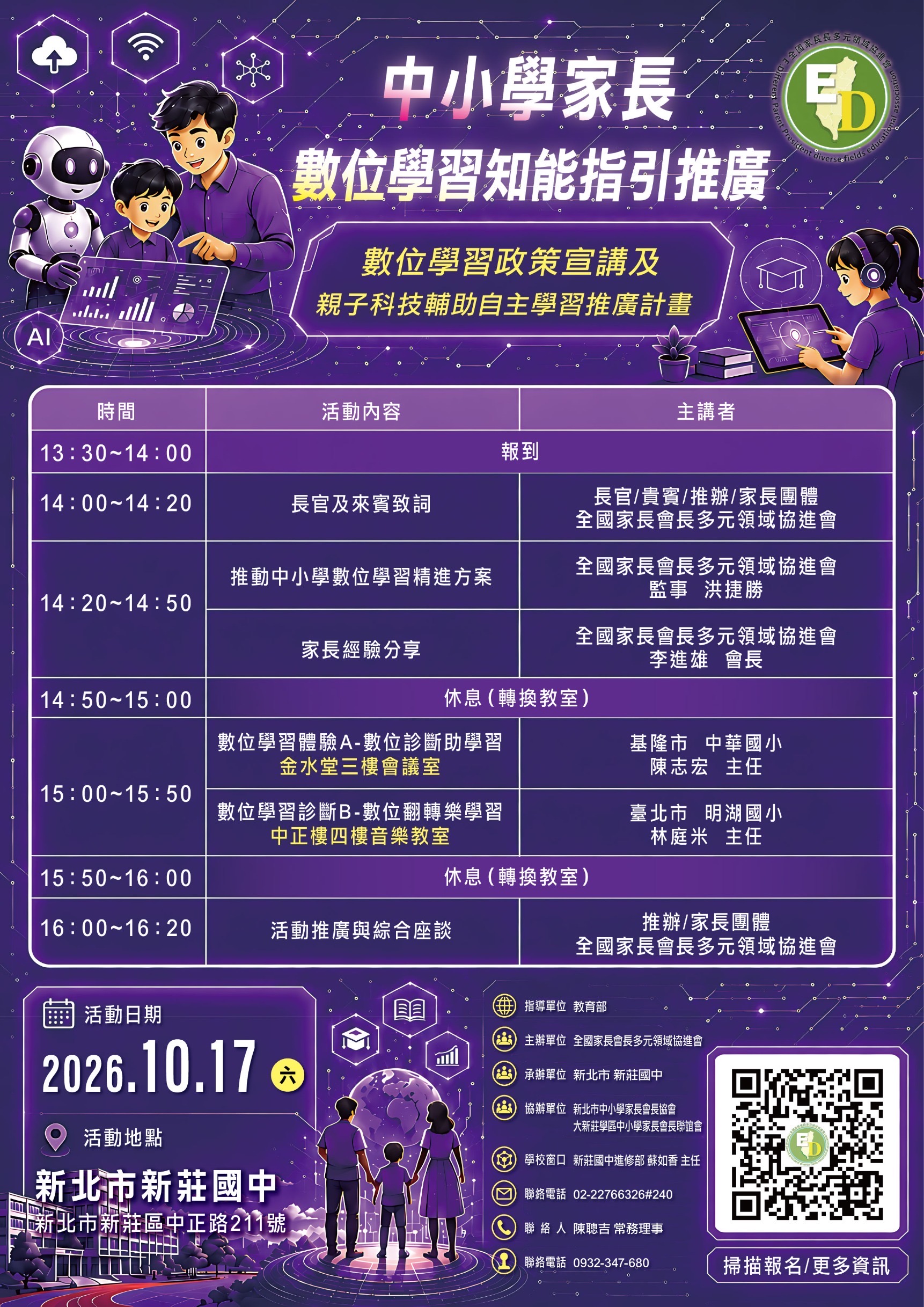 中小學家長數位學習知能指引推廣(活動海報)