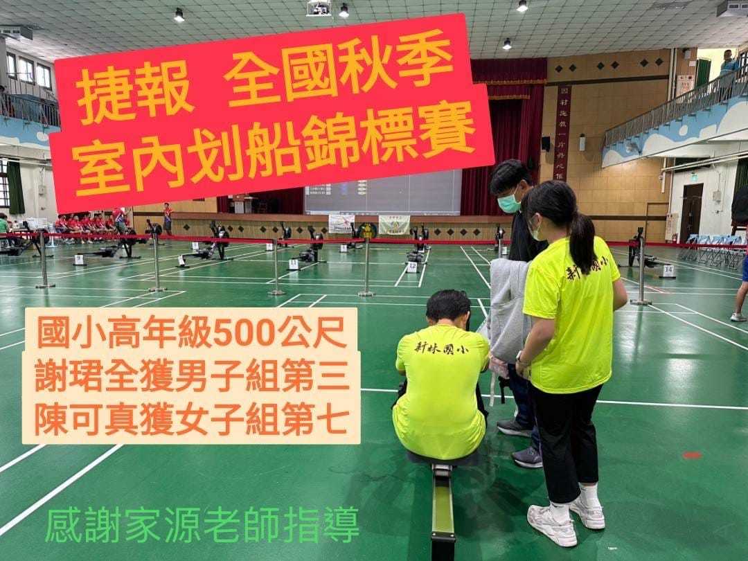 全國秋季室內划船錦標賽