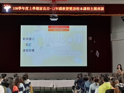 1080921家長日~十二年國教暨雙語校本課程主題座談