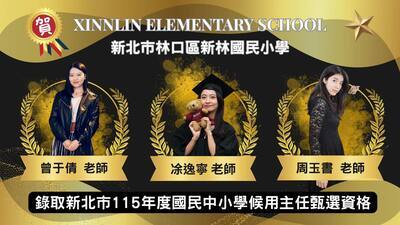 恭喜錄取115年新北市國小主任