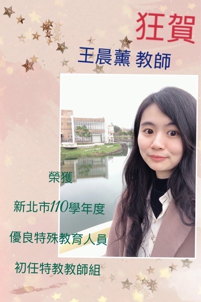 【狂賀】本校 王晨薰教師、張絲婷教師 榮獲新北市110學年度優良特殊教育人員殊榮圖片
