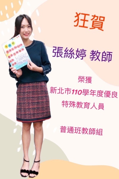 【狂賀】本校 王晨薰教師、張絲婷教師 榮獲新北市110學年度優良特殊教育人員殊榮圖片