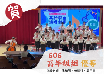 【賀】新北市114年度 國小英語歌曲演唱競賽區賽 榮獲佳績圖片